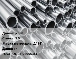 Труба алюминиевая 20 s=1.5 Марка: Д16Т L=4 ГОСТ: ОСТ 1 92096-83